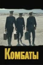  Комбаты 