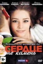  Сердце не камень 