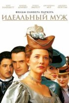 Идеальный муж 