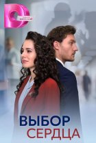  Выбор сердца 