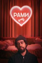  Рами 