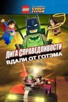  LEGO супергерои DC: Лига справедливости — Прорыв Готэм-сити 