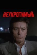  Неукротимый 