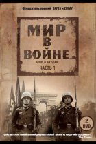  Мир в войне 