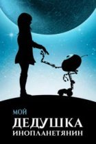  Мой дедушка — инопланетянин 
