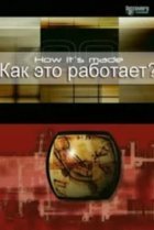  Как это работает? 