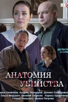  Анатомия убийства 
