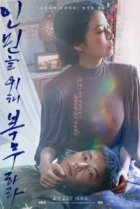  Служить людям 