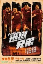  Братья по побегу 