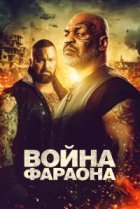  Война фараона 