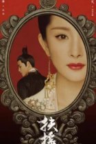  Императрица Фуяо 