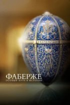  Фаберже: Особый Путь в Истории 