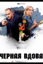  Черная вдова 