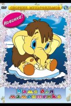  Мама для мамонтенка 