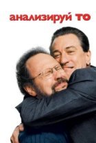  Анализируй то 