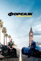  Форсаж: Хоббс и Шоу 