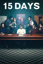  15 дней 