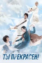  Ты прекрасен! 