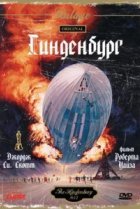  Гинденбург 