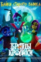  Братцы кролики 