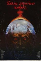  Письма мертвого человека 