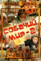  Собачий мир 2 