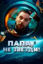  Папа, не звезди! 