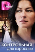  Контрольная для взрослых 