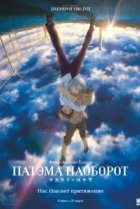  Патэма наоборот 