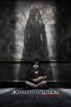  Женщина в черном 2: Ангел смерти 