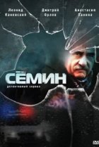  Семин 