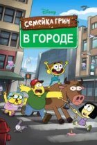  Семейка Грин в городе 