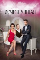  Исчезнувшая 