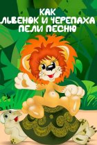  Как львенок и черепаха пели песню 