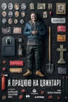  Я работаю на кладбище 