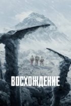  Восхождение 