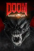  Doom: Аннигиляция 