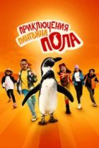  Непоседливые сёстры и пингвин Пауль 