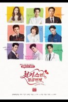  Семь первых поцелуев 