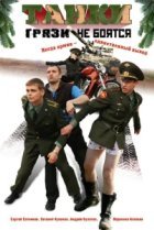  Танки грязи не боятся 