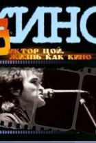  Жизнь как кино 