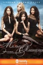 Милые обманщицы