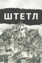  Штетл 
