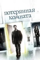 Потерянная комната 