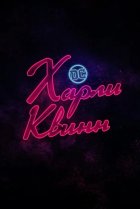  Харли Квинн 