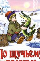  По щучьему велению 