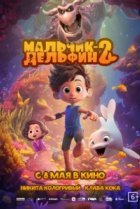  Мальчик-дельфин 2 