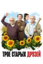  Старые дуралеи 