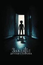  Заклятье: Другая сторона 