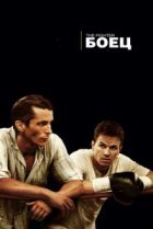  Боец 